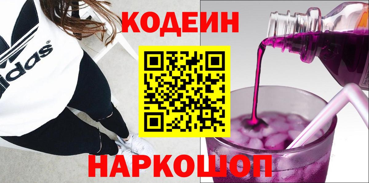 Кодеин напиток Lean (лин) Саранск