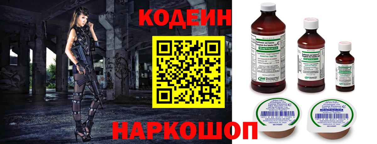 Саранск  Codein Purple Drank  Вход с VPN  Кодеин напиток Lean (лин) 